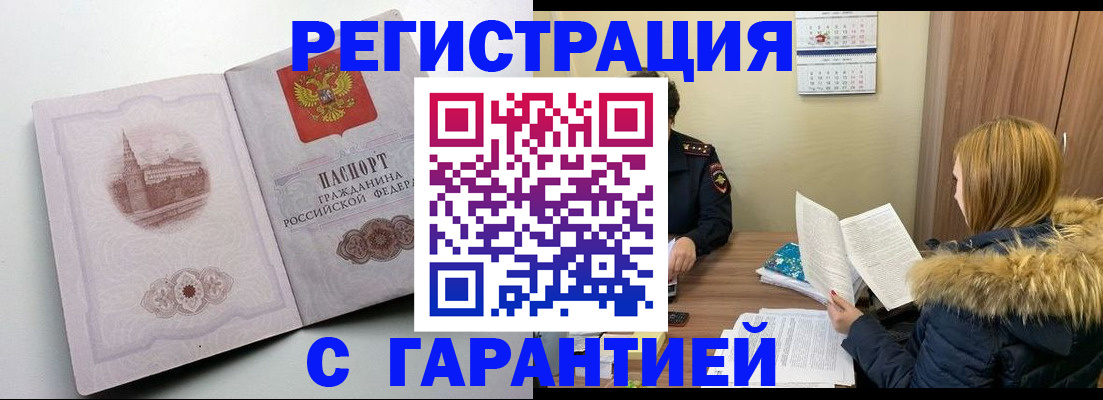временная регистрация гарантия в Первомайске